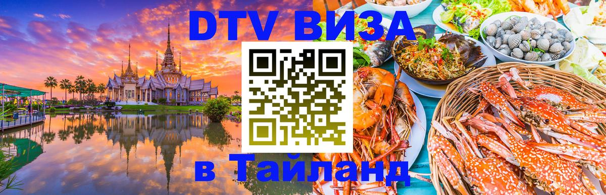 Стоимость и условия DTV визы — оформление в Таиланд под ключ - Вьентьян  21.11.2025 