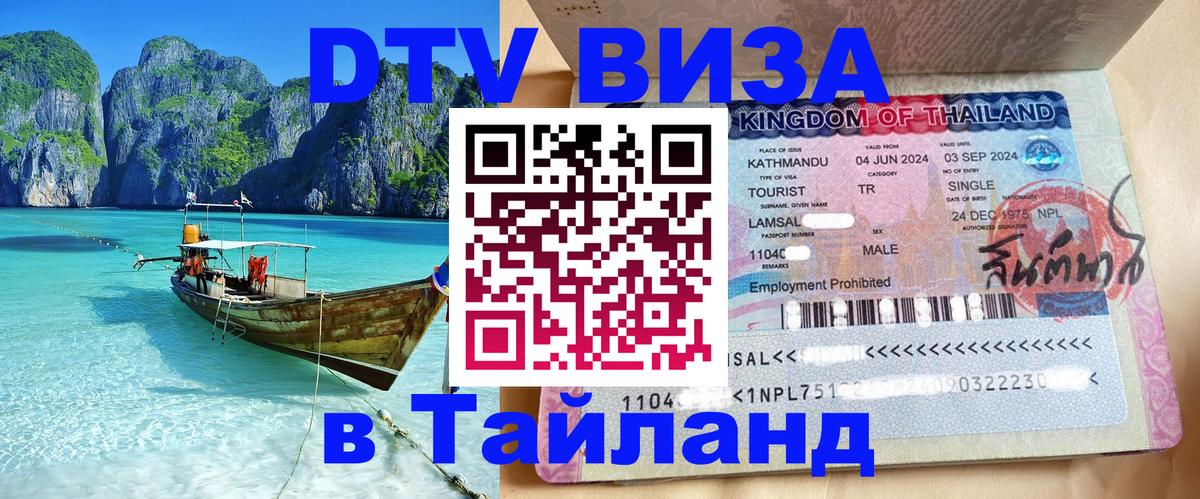 DTV Visa Тайланд купить Вьентьян 