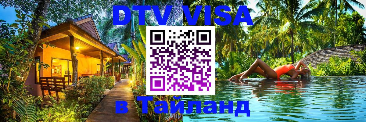 VISA в Тайланд для удалёнщиков 